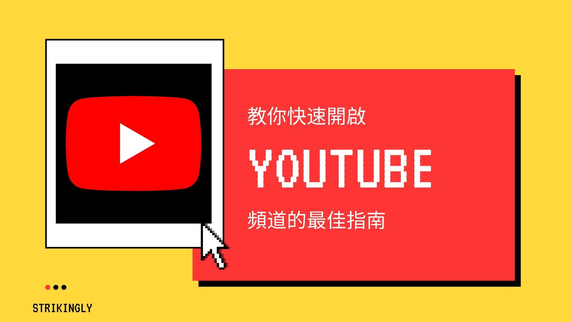 教你快速開啟Youtube頻道的最佳指南 教你快速開啟Youtube頻道的最佳指南